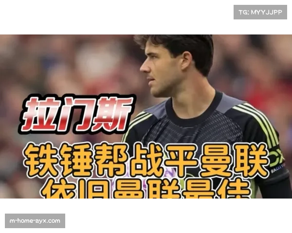 西汉姆联1-1战平曼联 铁锤帮保级压力不减